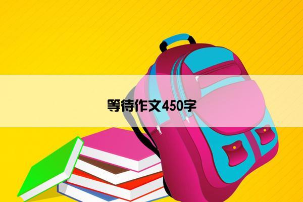 等待作文450字