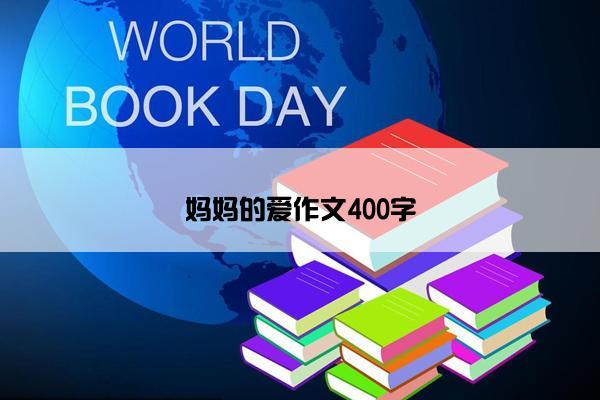 妈妈的爱作文400字
