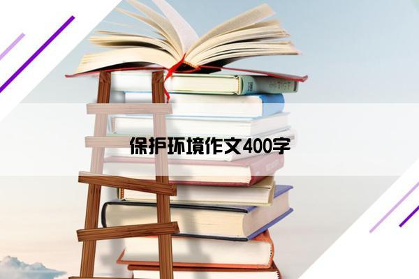 保护环境作文400字