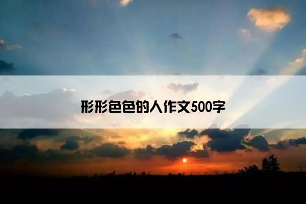 形形色色的人作文500字