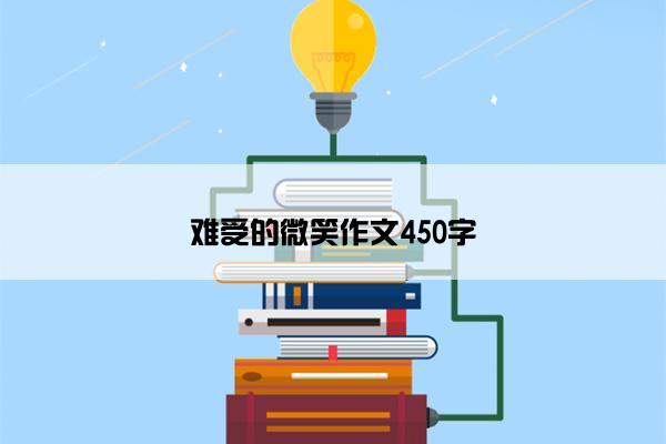难受的微笑作文450字