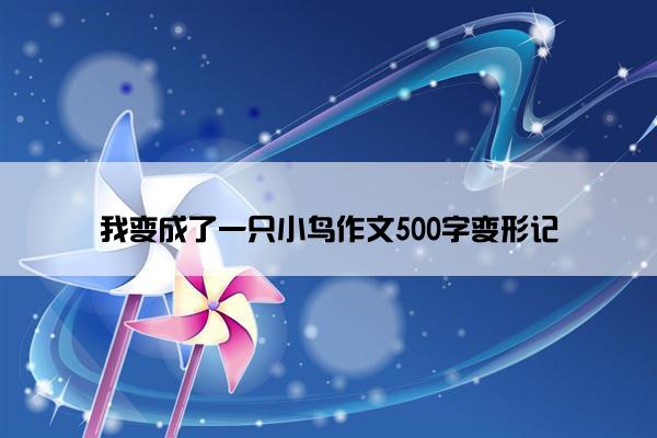 我变成了一只小鸟作文500字变形记