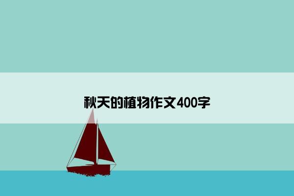 秋天的植物作文400字