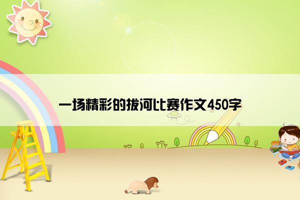 一场精彩的拔河比赛作文450字