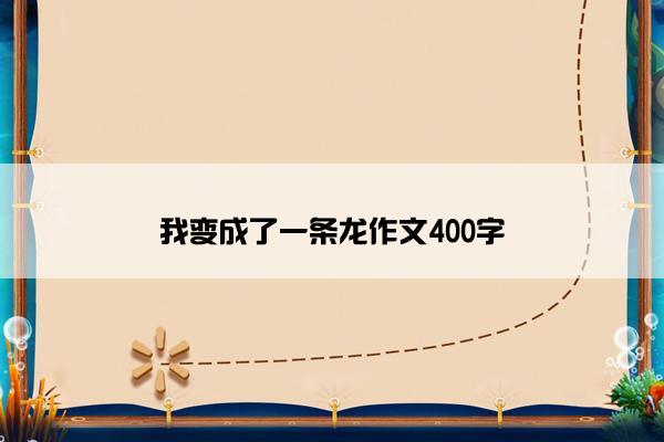 我变成了一条龙作文400字