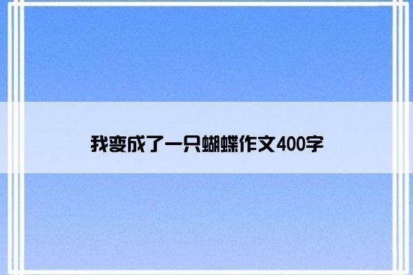 我变成了一只蝴蝶作文400字