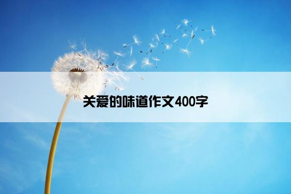 关爱的味道作文400字