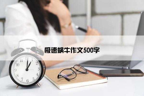 极速蜗牛作文500字