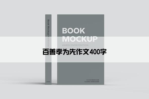 百善孝为先作文400字