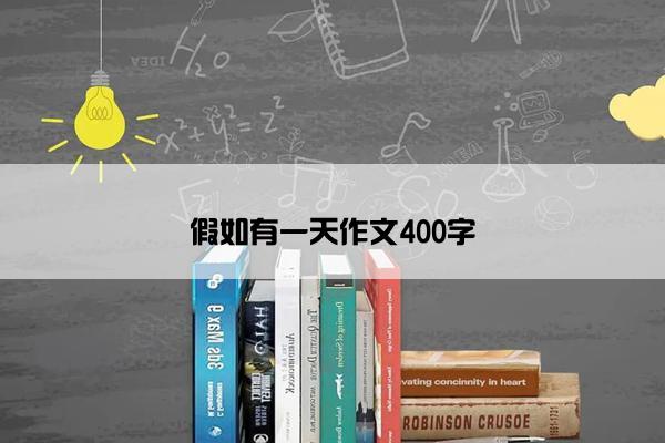 假如有一天作文400字