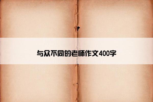 与众不同的老师作文400字