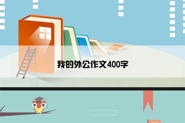 我的外公作文400字