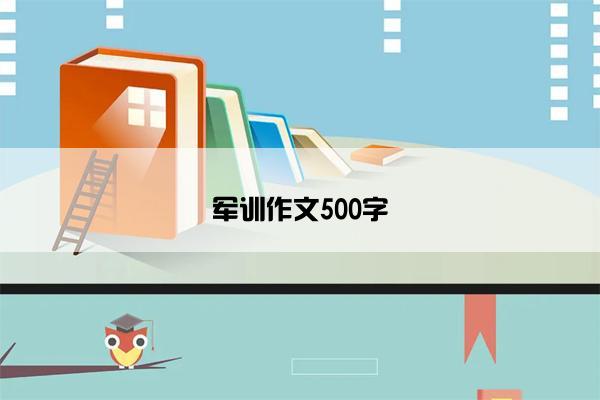 军训作文500字