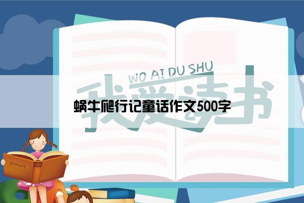 蜗牛爬行记童话作文500字