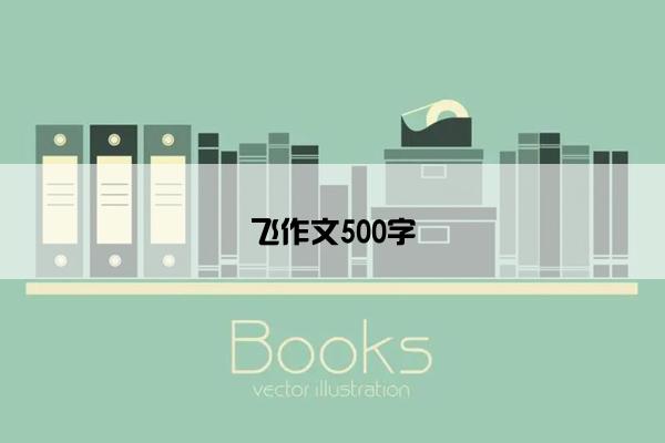 飞作文500字