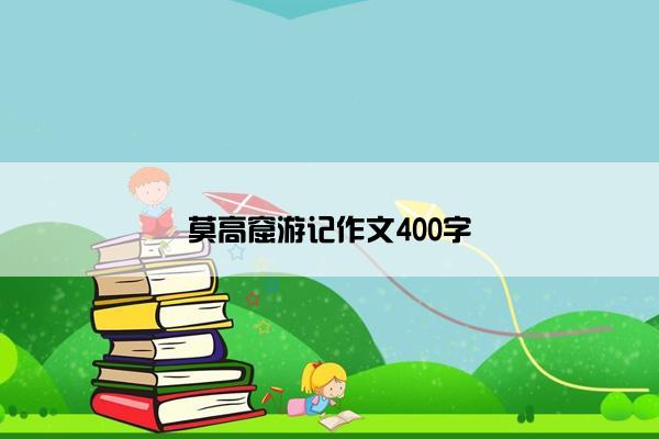 莫高窟游记作文400字