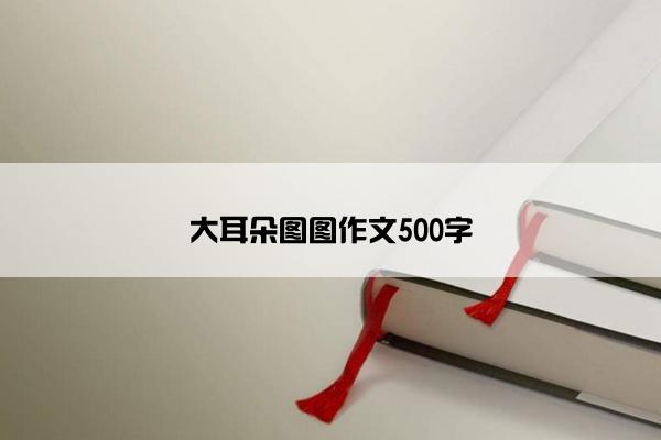 大耳朵图图作文500字