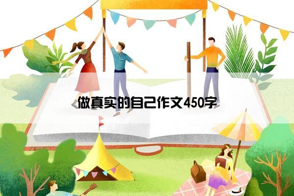 做真实的自己作文450字