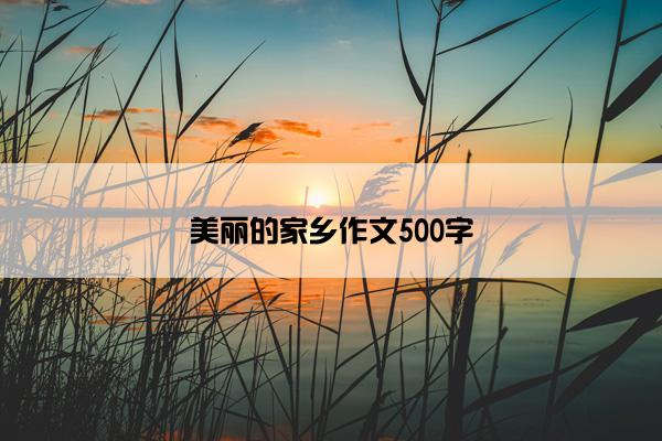 美丽的家乡作文500字
