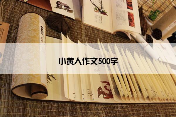 小黄人作文500字