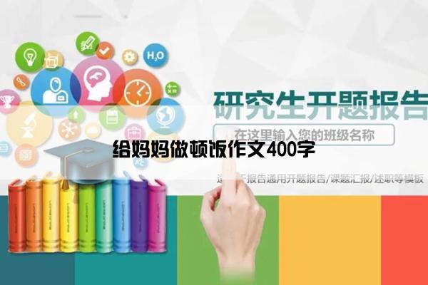 给妈妈做顿饭作文400字