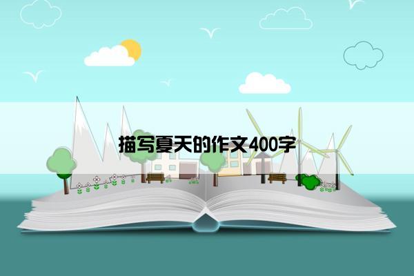 描写夏天的作文400字