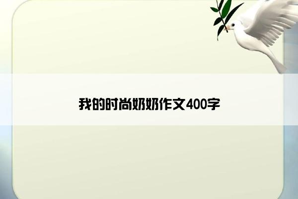 我的时尚奶奶作文400字