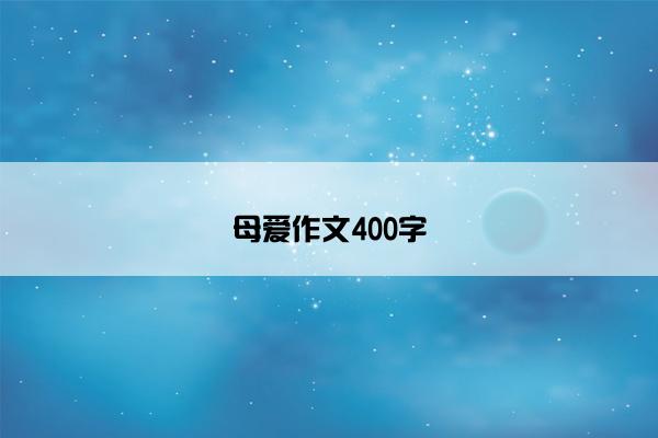 母爱作文400字