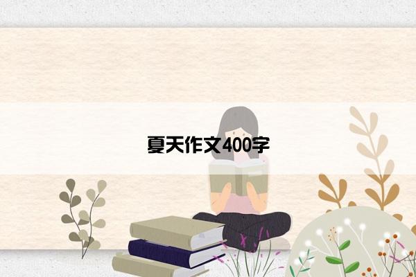 夏天作文400字