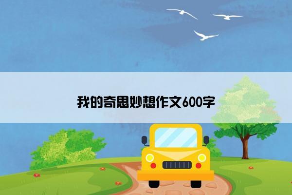 我的奇思妙想作文600字