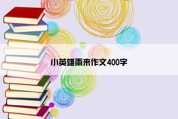 小英雄雨来作文400字