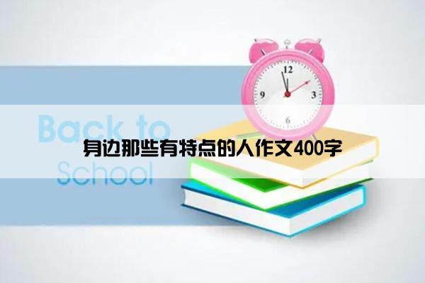 身边那些有特点的人作文400字