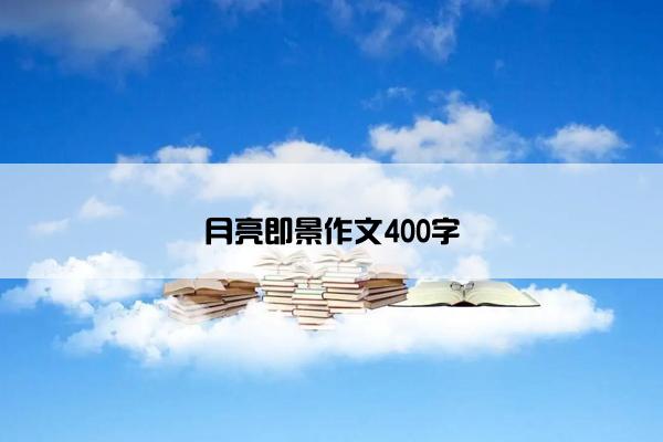 月亮即景作文400字