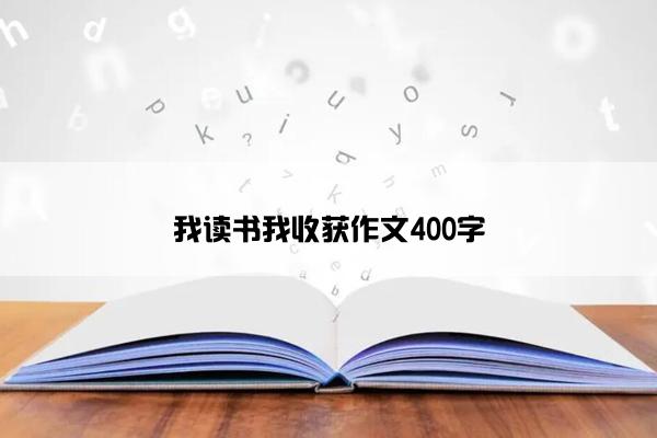 我读书我收获作文400字