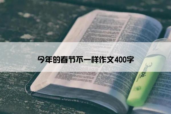 今年的春节不一样作文400字