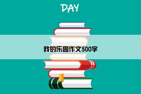 我的乐园作文500字