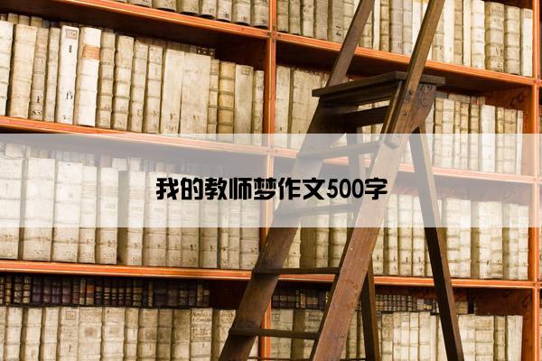 我的教师梦作文500字