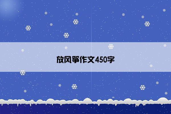 放风筝作文450字