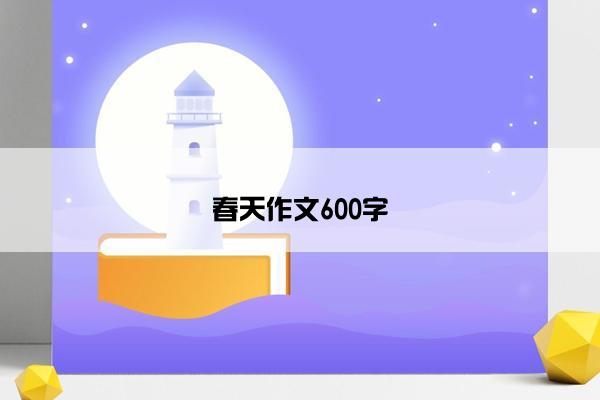 春天作文600字