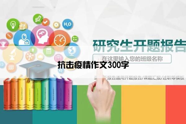 抗击疫情作文300字