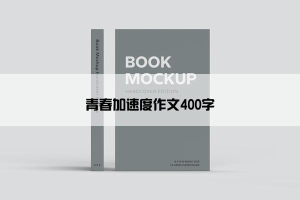 青春加速度作文400字