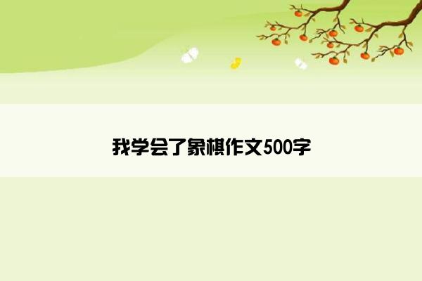 我学会了象棋作文500字