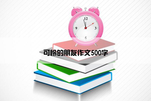 可怜的朋友作文500字