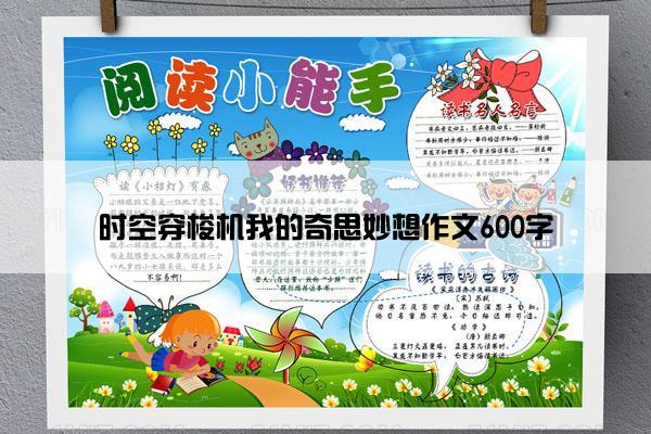 时空穿梭机我的奇思妙想作文600字