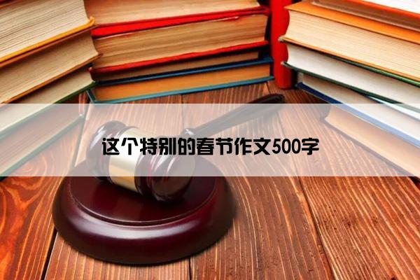 这个特别的春节作文500字
