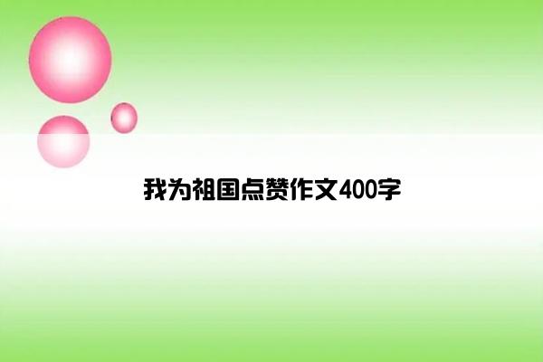 我为祖国点赞作文400字