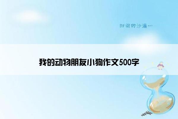 我的动物朋友小狗作文500字