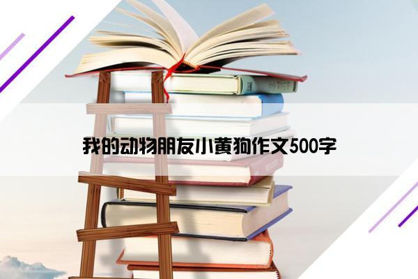 我的动物朋友小黄狗作文500字