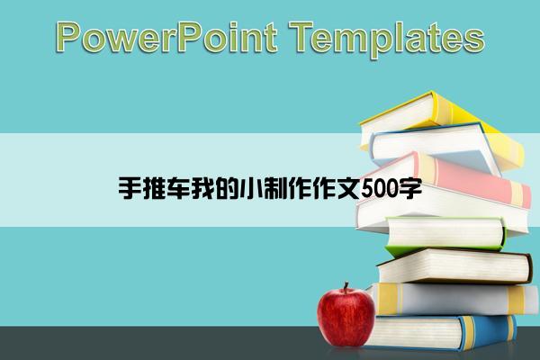 手推车我的小制作作文500字