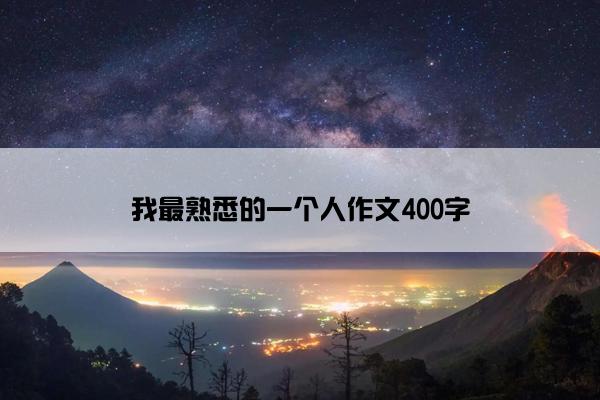 我最熟悉的一个人作文400字